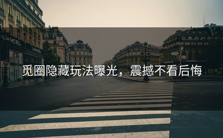 觅圈隐藏玩法曝光，震撼不看后悔