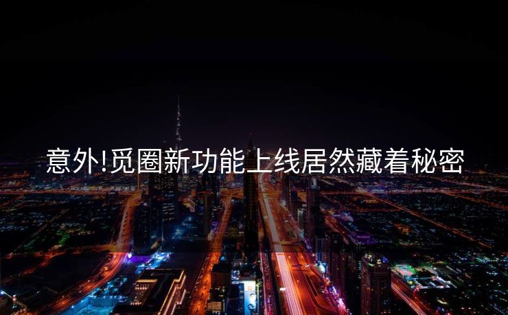 意外!觅圈新功能上线居然藏着秘密