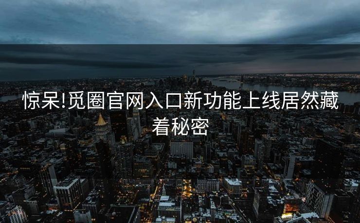 惊呆!觅圈官网入口新功能上线居然藏着秘密