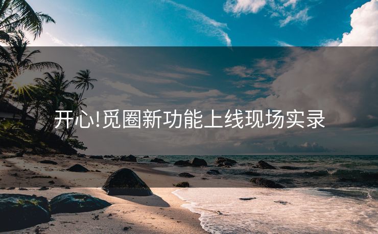 开心!觅圈新功能上线现场实录