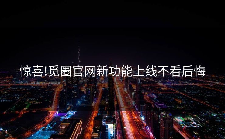 惊喜!觅圈官网新功能上线不看后悔