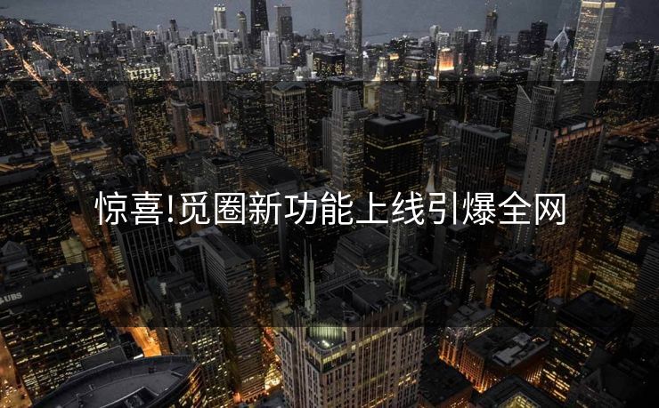 惊喜!觅圈新功能上线引爆全网