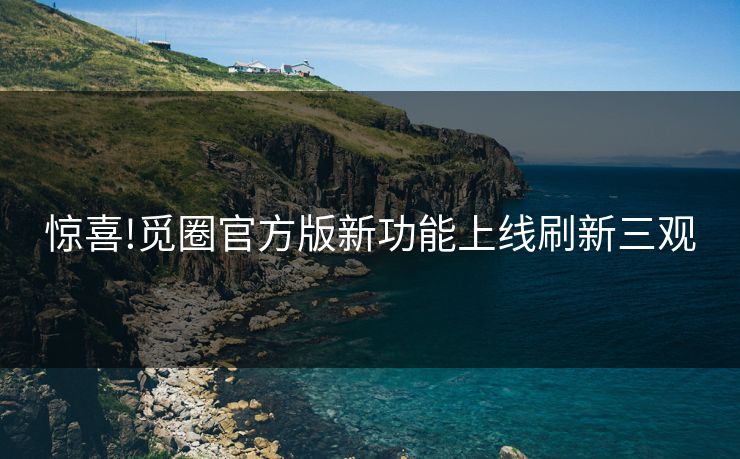 惊喜!觅圈官方版新功能上线刷新三观