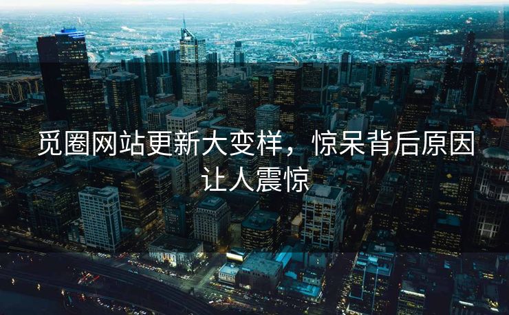 觅圈网站更新大变样，惊呆背后原因让人震惊