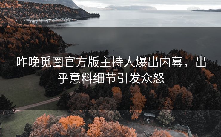 昨晚觅圈官方版主持人爆出内幕，出乎意料细节引发众怒