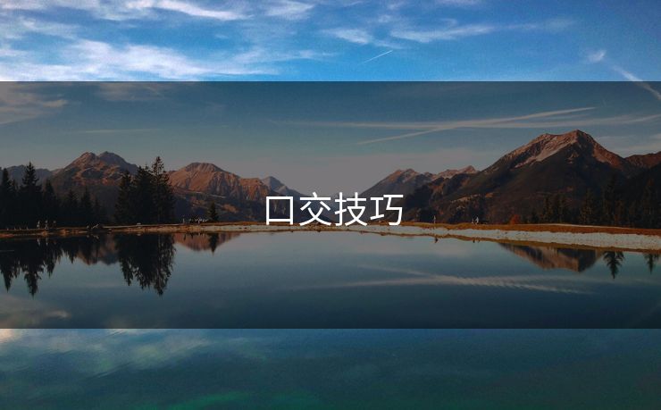 口交技巧 口交技巧